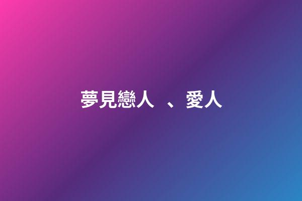 夢見戀人、愛人